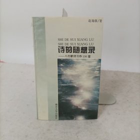 诗的随想录——八行新诗习作150首(作者签名本)