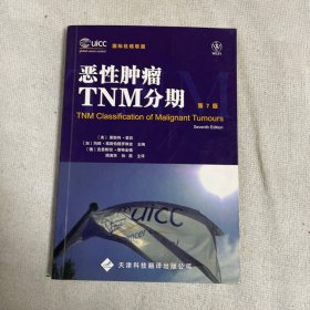 恶性肿瘤TNM分期（第7版）