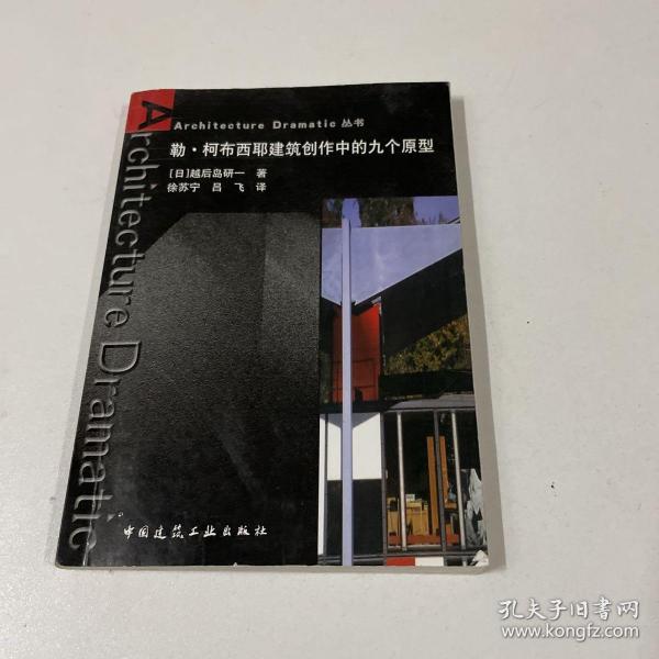 勒·柯布西耶建筑创作中的九个原型