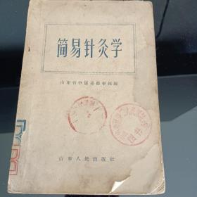 简易针灸学