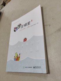 数学在哪里（修订版）小学三年级·上册