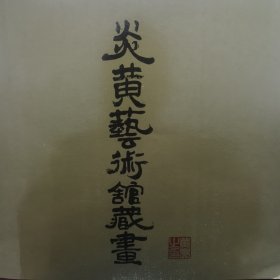 1985年 著名画家 黄胄亲笔签名本《炎黄艺术馆藏画》黄胄近作 精品画册一册