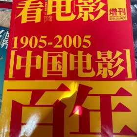 看电影增刊 1905-2005 中国电影百年 
川新出版刊2005字第60号