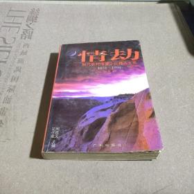 情劫:当代农村情爱小说精品大系:1978-1994