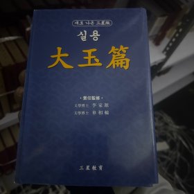大玉篇