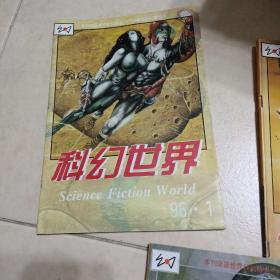 科幻世界(1996年1一12+增刊)差第5册。(12本合售)