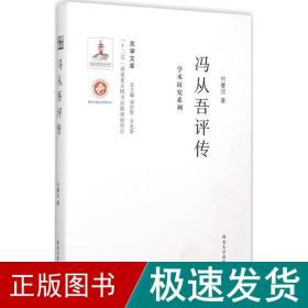 关学文库·学术研究系列：冯从吾评传