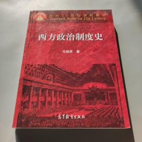 西方政治制度史：面向21世纪课程教材