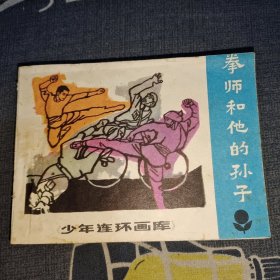 拳师和他的孙子(连环画)