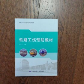 铁路工伤预防教材