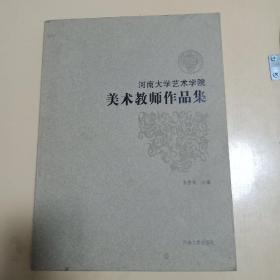 河南大学艺术学院美术教师作品集