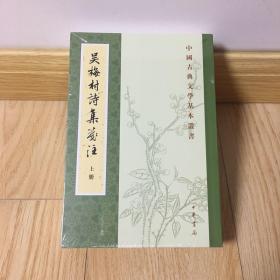 吴梅村诗集笺注（中国古典文学基本丛书·全2册）