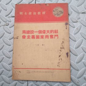 为建设一个伟大的社会主义国家而奋斗【中册】