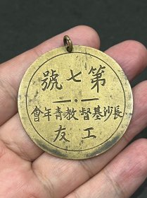 民国时期“长沙基督教青年会工友”铜牌
