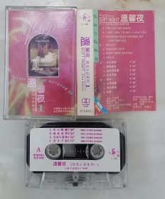 温馨夜-烛光小品系列（磁带）