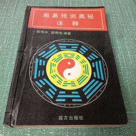 周易预测奥秘详释（书脊有线订，笔记画线看图片下单）