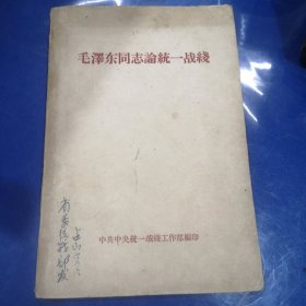 毛泽东同志论统一战线