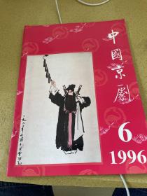 中国京剧 1996 6