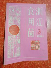 23册(期)合售：中国食用菌1985年第1~6期、浙江食用菌1982年第2~6期+1984年第1~6期+1986年第1.2.3期、江苏食用菌1986年第1.2.3期