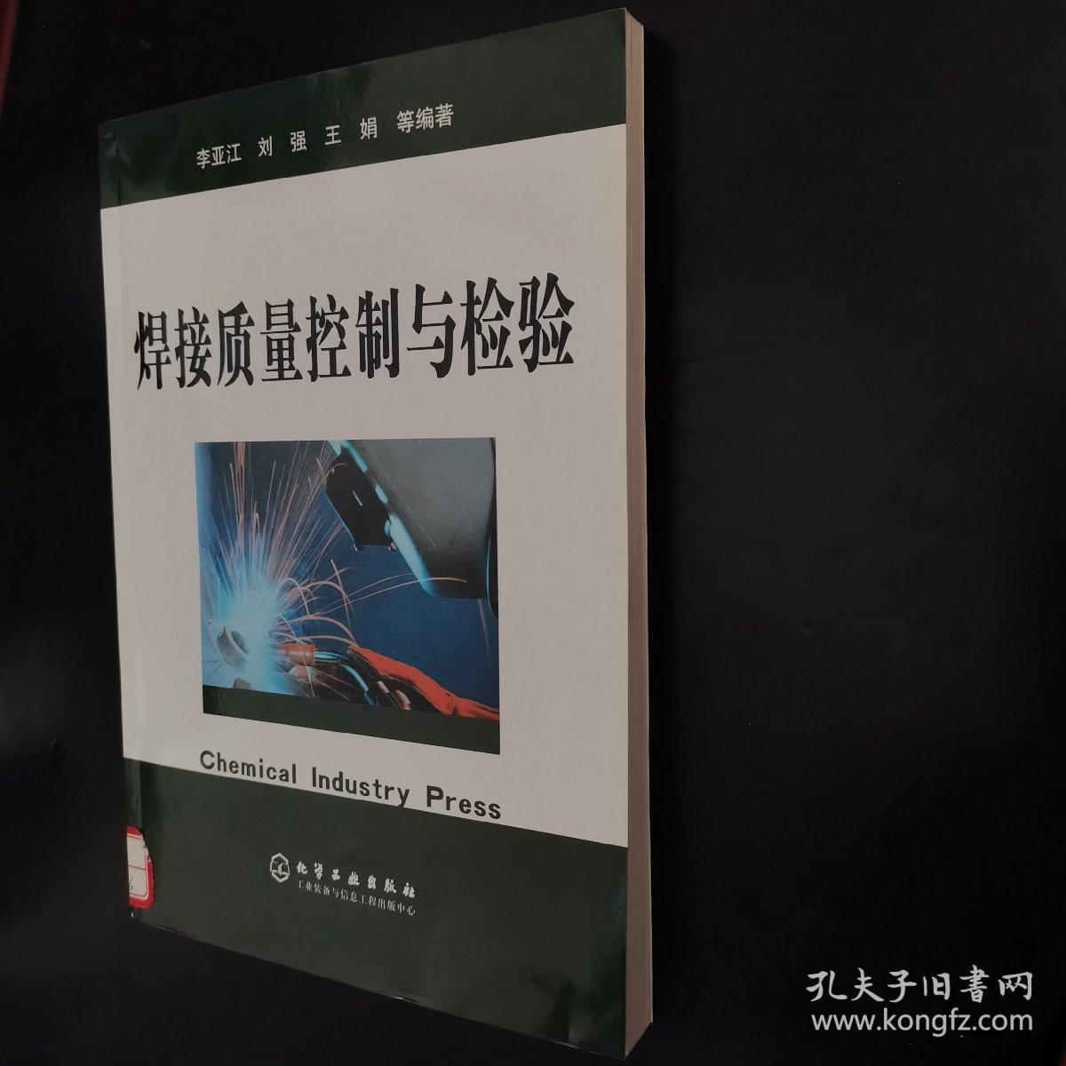 焊接质量控制与检验