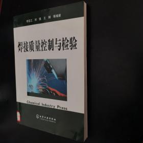 焊接质量控制与检验