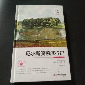 尼尔斯骑鹅旅行记/名家名译全译本