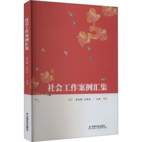 保正版！社会工作案例汇集9787508769158中国社会出版社莫关耀, 尤伟琼