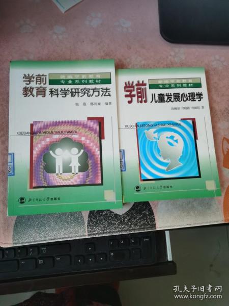 新编学前教育专业系列教材：学前儿童发展心理学，学前教育科学研究方法，【2本合售】