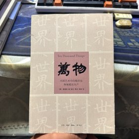 万物：中国艺术中的模件化和规模化生产