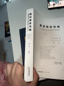 规训资本市场：证券违法行为处罚研究（2016）首页有签名