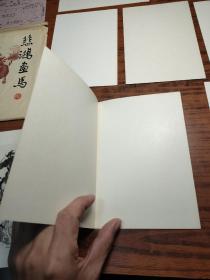 朵云轩木版水印真品《悲鸿画马》8张一套全 ，【带函套，带朵云轩原始发票】