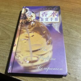 香水鉴赏手册