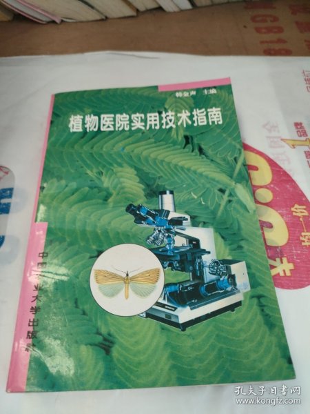 植物医院实用技术指南