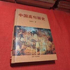 中国高句丽史