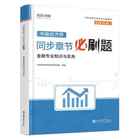 2023中级经济师必刷题《金融专业知识与实务》