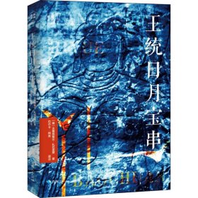 王统日月宝串