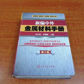 新编中外金属材料手册 第2版 第二版