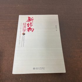 新结构经济学：反思经济发展与政策的理论框架