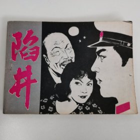 精品连环画套书：《陷井》