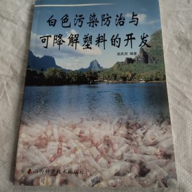 白色污染防治与可降解塑料的开发