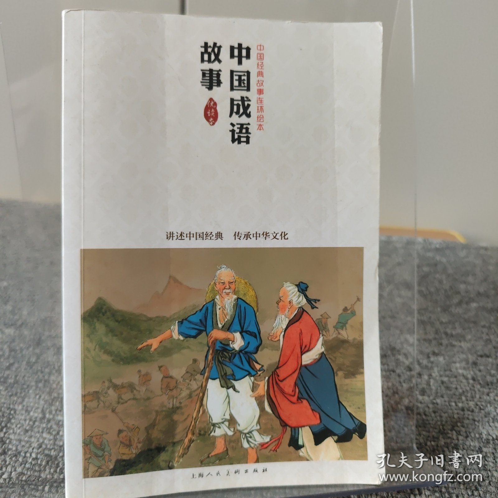 中国成语故事