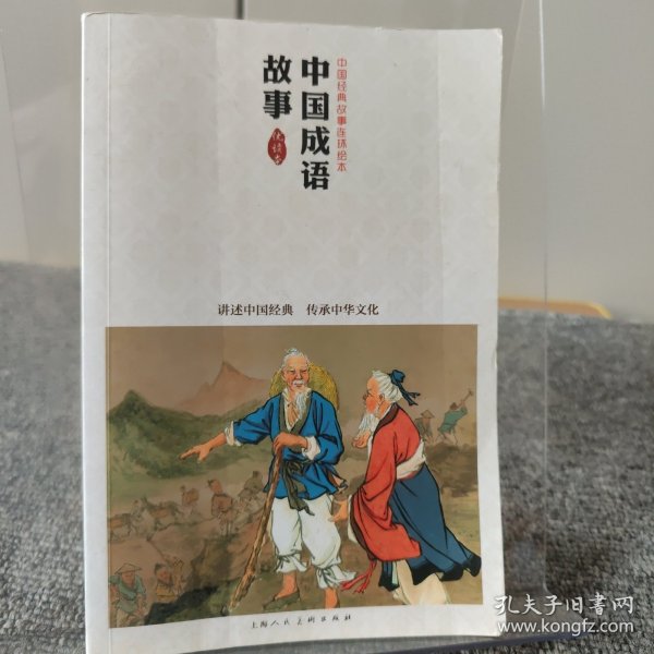 中国成语故事