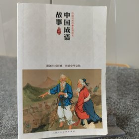 中国成语故事