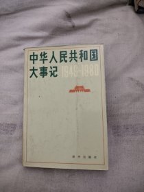 中华人民共和国大事记1949-1980（7元包邮）
