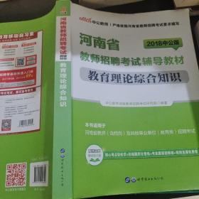 中公版·2018河南省教师招聘考试辅导教材：教育理论综合知识