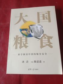 大国粮食：科学解读中国的粮食安全