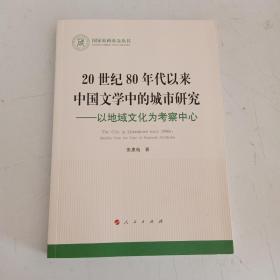 20世纪80年代以来中国文学中的城市研究—以地域文化为考察中心（国家社科基金丛书—文化） 【551】