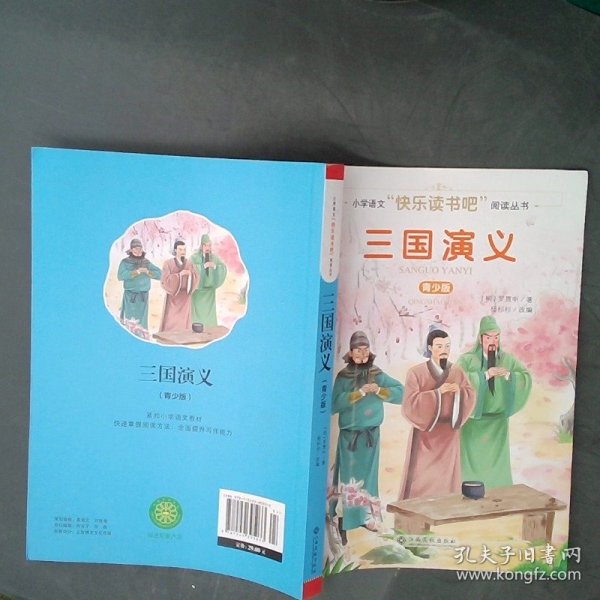 三国演义(青少版)/小学语文快乐读书吧阅读丛书