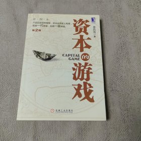 资本的游戏