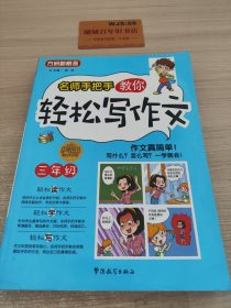 方洲新概念：名师手把手教你轻松写作文（3年级）